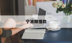 宁波期借款