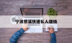 宁波慈溪快速私人借钱