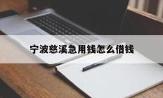 宁波慈溪急用钱怎么借钱