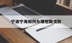 宁波宁海如何办理短期贷款