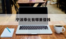 宁波奉化有哪里借钱