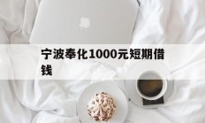 宁波奉化1000元短期借钱