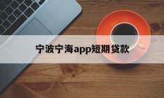 宁波宁海app短期贷款