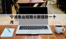 宁波象山短期小额借款一个月