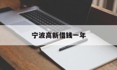 宁波高新借钱一年