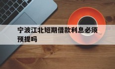 宁波江北短期借款利息必须预提吗