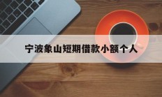 宁波象山短期借款小额个人