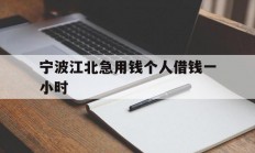 宁波江北急用钱个人借钱一小时