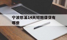 宁波慈溪14天短期借贷有哪些