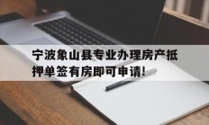 宁波象山县专业办理房产抵押单签有房即可申请!