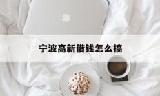 宁波高新借钱怎么搞