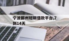 宁波鄞州短期借款平台,7到14天
