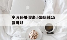 宁波鄞州借钱小额借钱18就可以