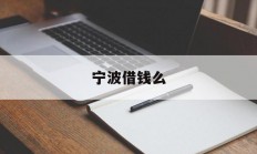 宁波借钱么