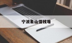 宁波象山借钱难