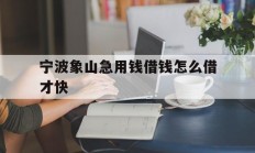 宁波象山急用钱借钱怎么借才快