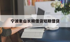 宁波象山长期借贷短期借贷