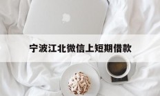 宁波江北微信上短期借款