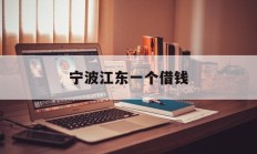 宁波江东一个借钱