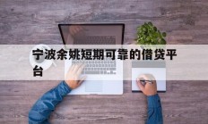 宁波余姚短期可靠的借贷平台