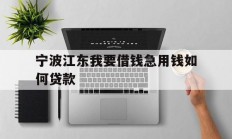 宁波江东我要借钱急用钱如何贷款