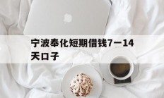 宁波奉化短期借钱7一14天口子