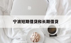 宁波短期借贷和长期借贷