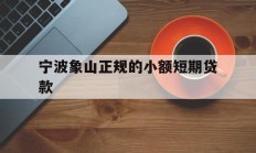 宁波象山正规的小额短期贷款