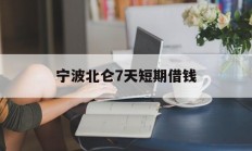 宁波北仑7天短期借钱