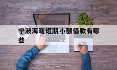 宁波海曙短期小额借款有哪些