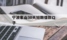 宁波象山30天短期借款口子