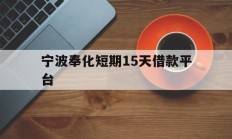 宁波奉化短期15天借款平台