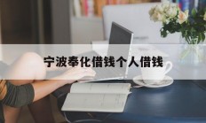 宁波奉化借钱个人借钱
