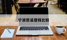 宁波慈溪借钱比较