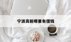 宁波高新哪里有借钱