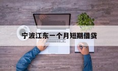 宁波江东一个月短期借贷