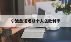 宁波慈溪短期个人贷款利率