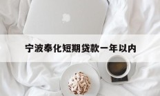 宁波奉化短期贷款一年以内