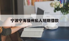 宁波宁海福州私人短期借款