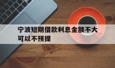 宁波短期借款利息金额不大可以不预提