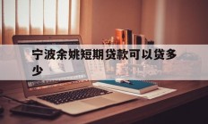 宁波余姚短期贷款可以贷多少