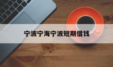 宁波宁海宁波短期借钱