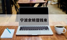 宁波余姚借钱来