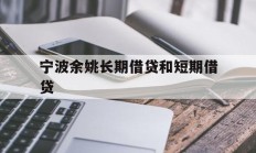 宁波余姚长期借贷和短期借贷