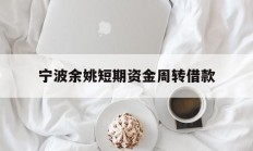 宁波余姚短期资金周转借款