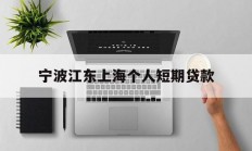 宁波江东上海个人短期贷款