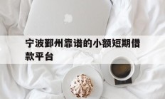 宁波鄞州靠谱的小额短期借款平台