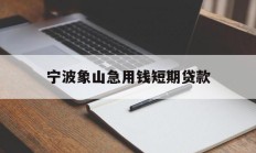 宁波象山急用钱短期贷款