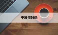 宁波借钱吗