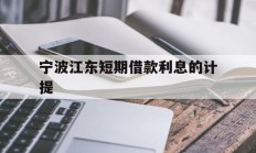 宁波江东短期借款利息的计提